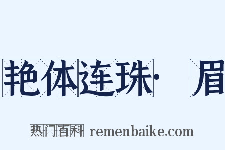 艳体连珠·眉是什么意思的图片